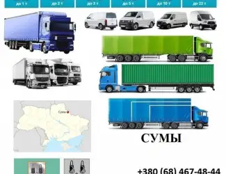 Грузоперевозки Сумы 5