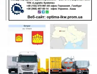 Международные грузоперевозки Острог