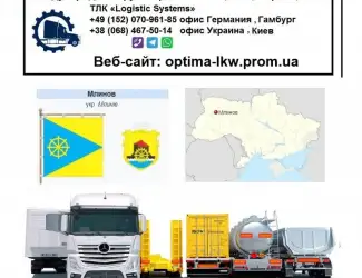 Международные грузоперевозки Млинов