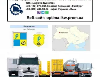 Международные грузоперевозки Радивилов