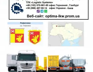 Международные грузоперевозки Рафаловка