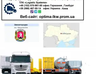 Международные грузоперевозки Звенигородка