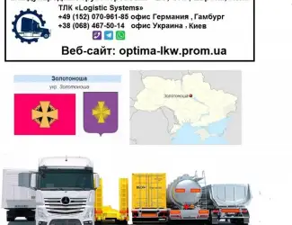 Международные грузоперевозки Золотоноша