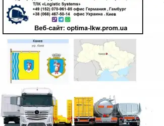 Международные грузоперевозки Канев