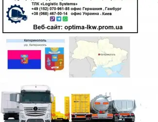 Международные грузоперевозки Катеринополь