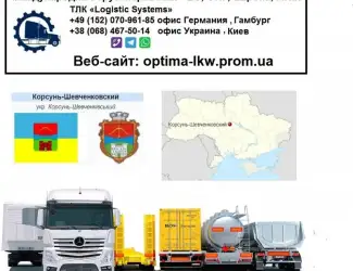 Международные грузоперевозки Корсунь-Шевченковский