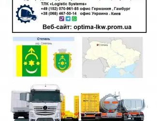 Международные грузоперевозки Степань