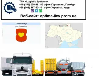 Международные грузоперевозки Понорница