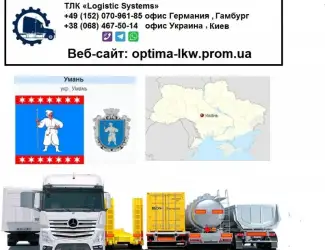 Международные грузоперевозки Умань