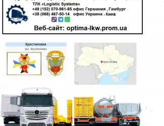 Международные грузоперевозки Христиновка