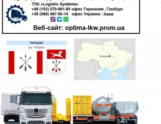 Международные грузоперевозки Чигирин