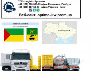 Международные грузоперевозки Краснопавловка