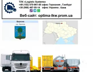 Международные грузоперевозки Березна