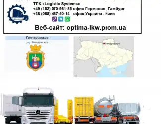 Международные грузоперевозки Гончаровское