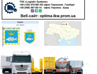 Международные грузоперевозки Корюковка