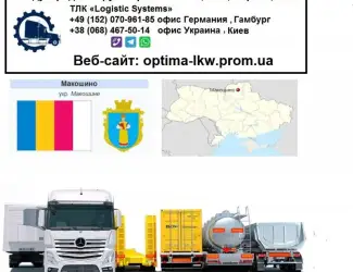 Международные грузоперевозки Макошино