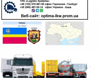 Международные грузоперевозки Нежин
