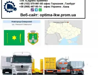 Международные грузоперевозки Новгород-Северский