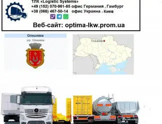 Международные грузоперевозки Олишевка