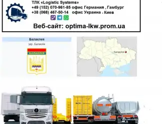 Международные грузоперевозки Балаклея