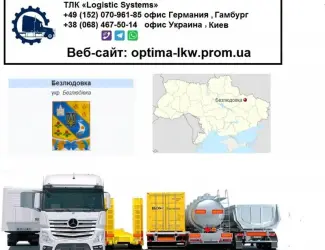 Международные грузоперевозки Безлюдовка