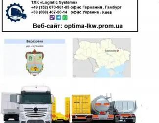 Международные грузоперевозки Березовка