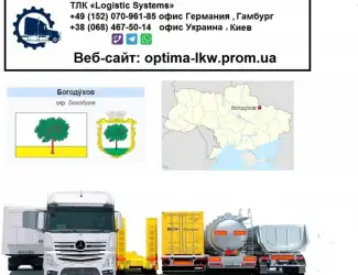 Международные грузоперевозки Богодухов