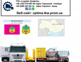 Международные грузоперевозки Великий Бурлук
