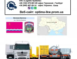 Международные грузоперевозки Великая Багачка