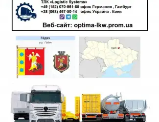 Международные грузоперевозки Гадяч