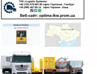 Международные грузоперевозки Казачья Лопань