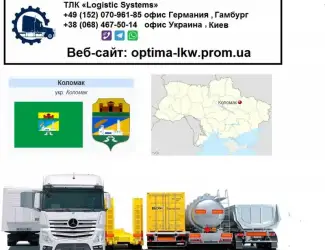 Международные грузоперевозки Коломак