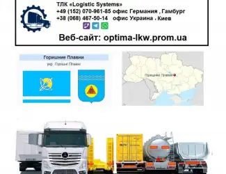 Международные грузоперевозки Горишние плавни