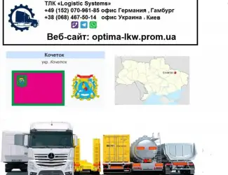 Международные грузоперевозки Кочеток