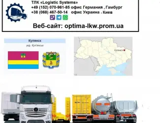 Международные грузоперевозки Купянск