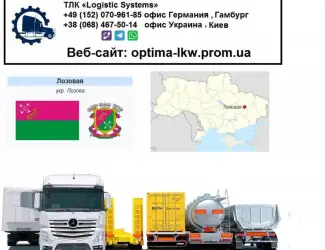 Международные грузоперевозки Лозовая