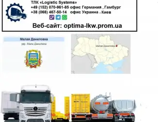 Международные грузоперевозки Малая Даниловка