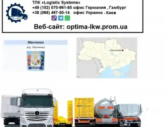 Международные грузоперевозки Манченки