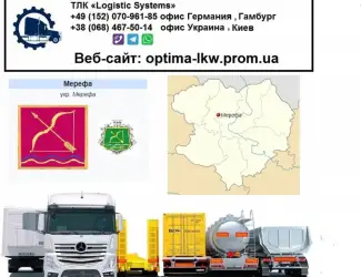 Международные грузоперевозки Мерефа