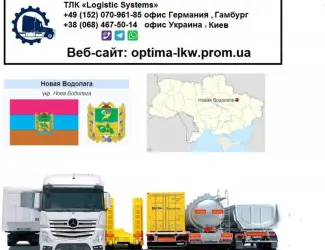 Международные грузоперевозки Новая Водолага