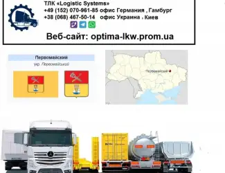 Международные грузоперевозки Первомайский