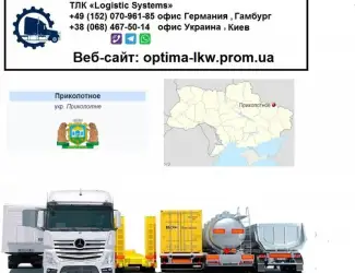 Международные грузоперевозки Приколотное
