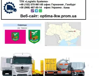 Международные грузоперевозки Савинцы