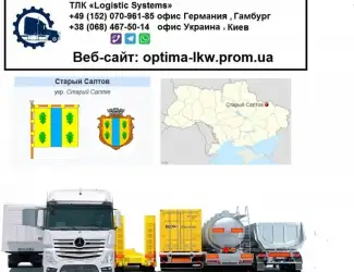 Международные грузоперевозки Старый Салтов