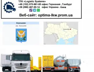 Международные грузоперевозки Хорошево
