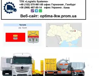 Международные грузоперевозки Чугуев