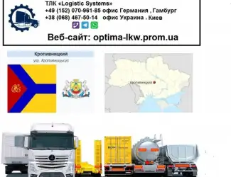 Международные грузоперевозки Кропивницкий