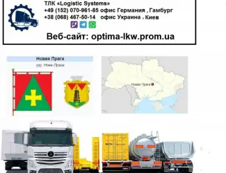 Международные грузоперевозки Нова Прага
