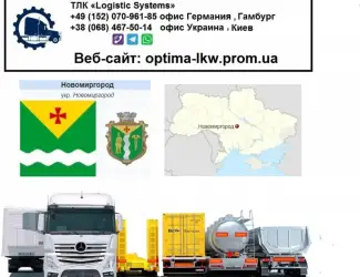 Международные грузоперевозки Новомиргород