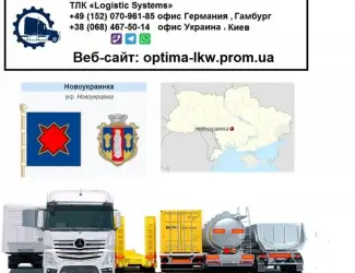 Международные грузоперевозки Новоукраинка
